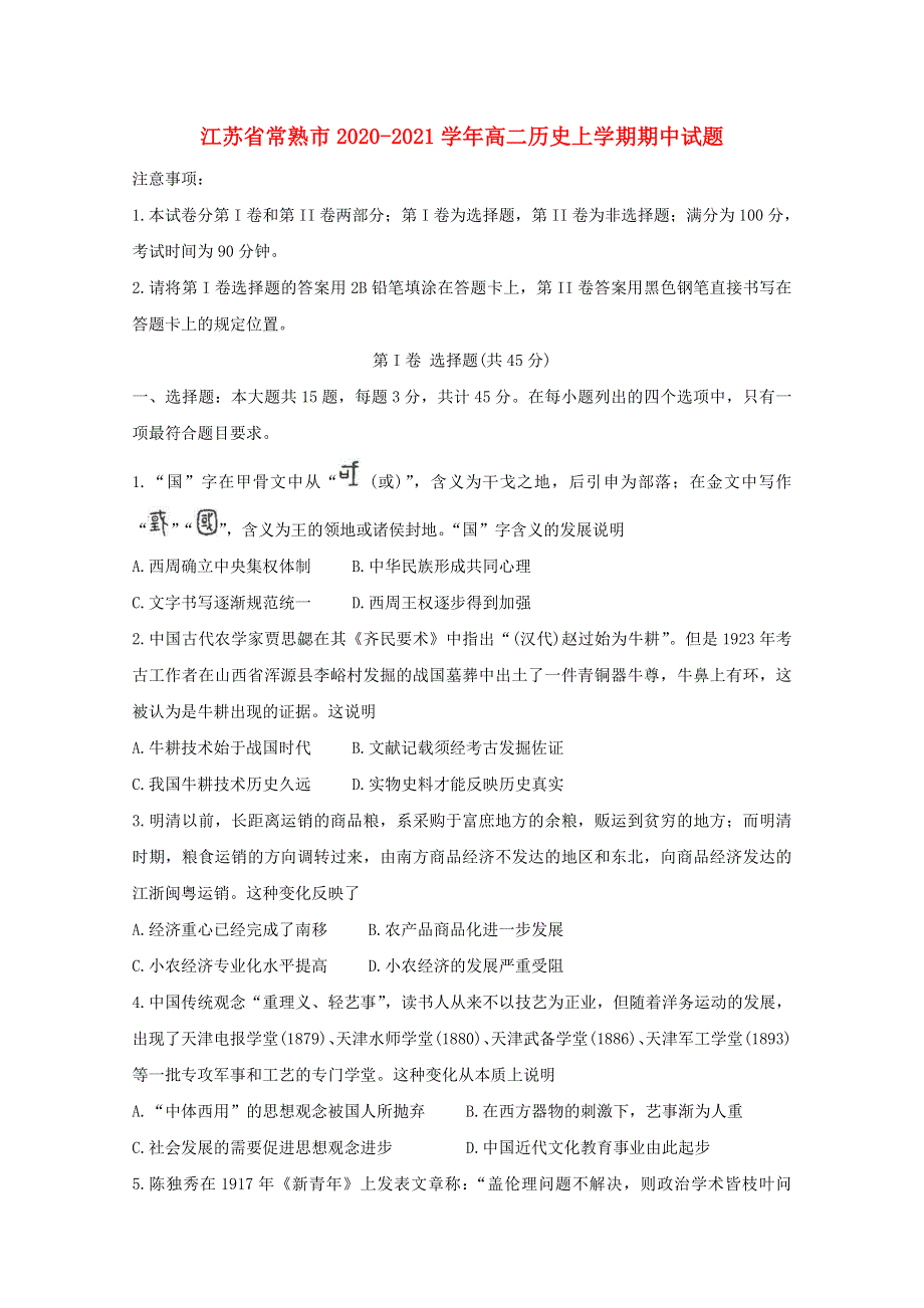 江苏省常熟市2020-2021学年高二历史上学期期中试题.doc_第1页