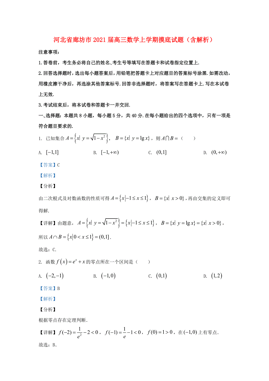 河北省廊坊市2021届高三数学上学期摸底试题（含解析）.doc_第1页