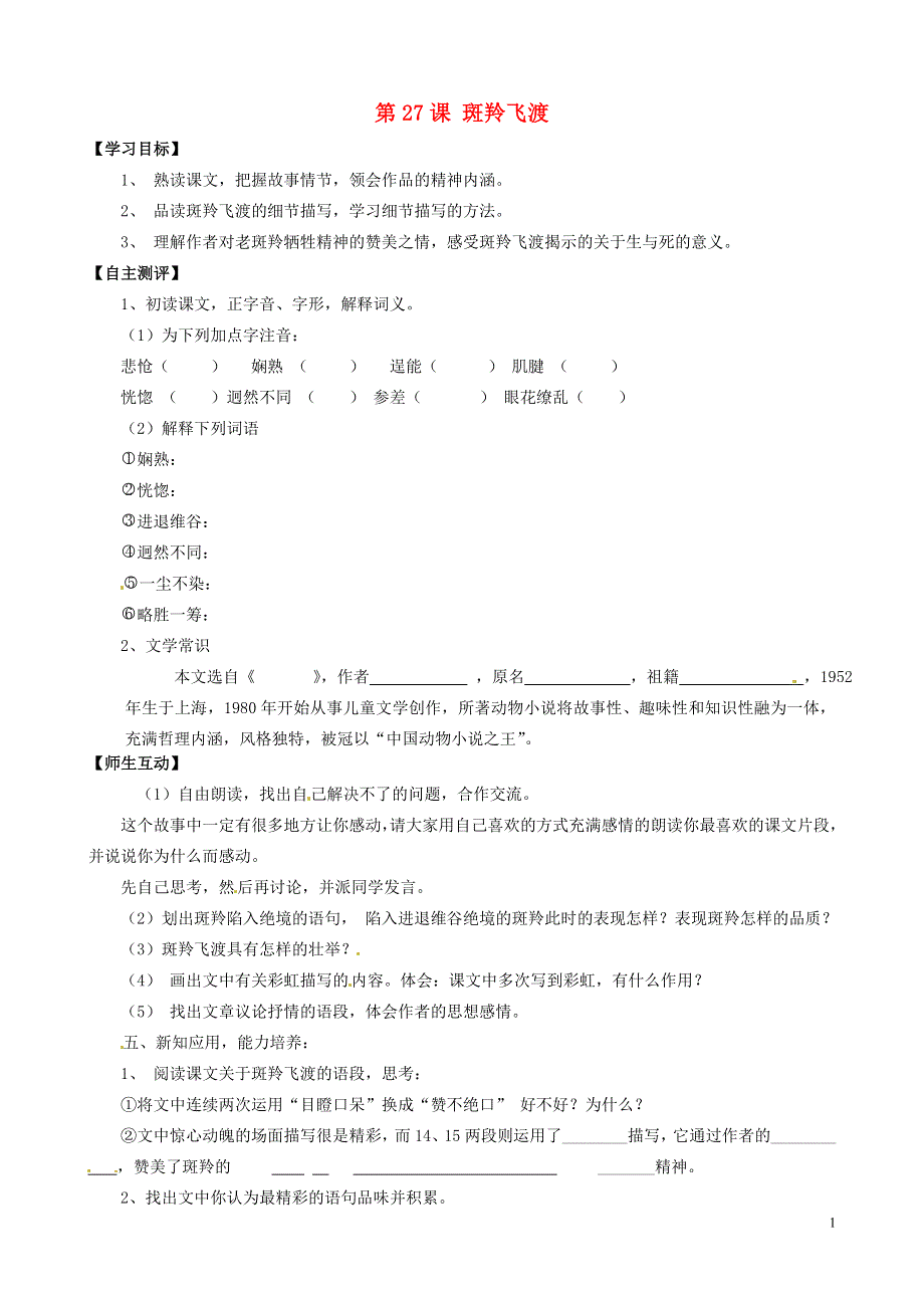 天津市葛沽第三中学2022学年七年级语文下册 第27课 斑羚飞渡学案（无答案） 新人教版.docx_第1页