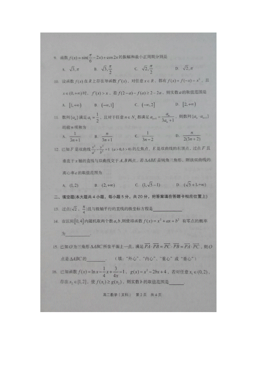 山西省孝义市2015-2016学年高二下学期期末考试数学（文）试题 扫描版含答案.doc_第2页