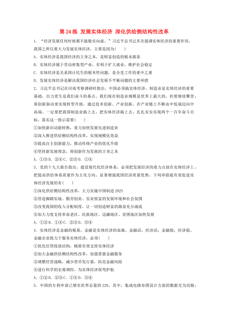 （全国版）2021高考政治一轮复习 第24练 发展实体经济 深化供给侧结构性改革（含解析）.docx_第1页