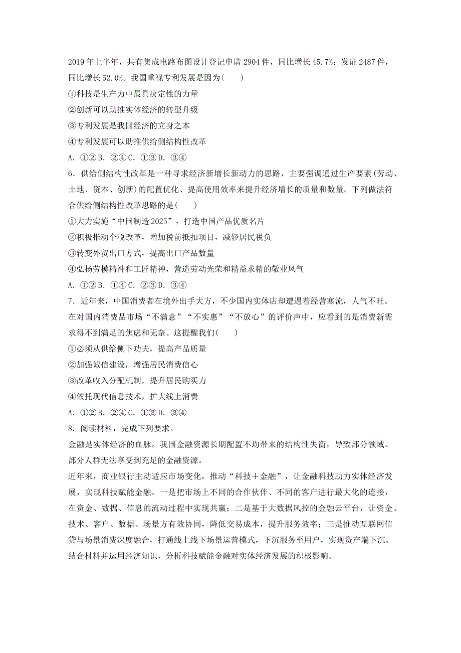 （全国版）2021高考政治一轮复习 第24练 发展实体经济 深化供给侧结构性改革（含解析）.docx_第2页