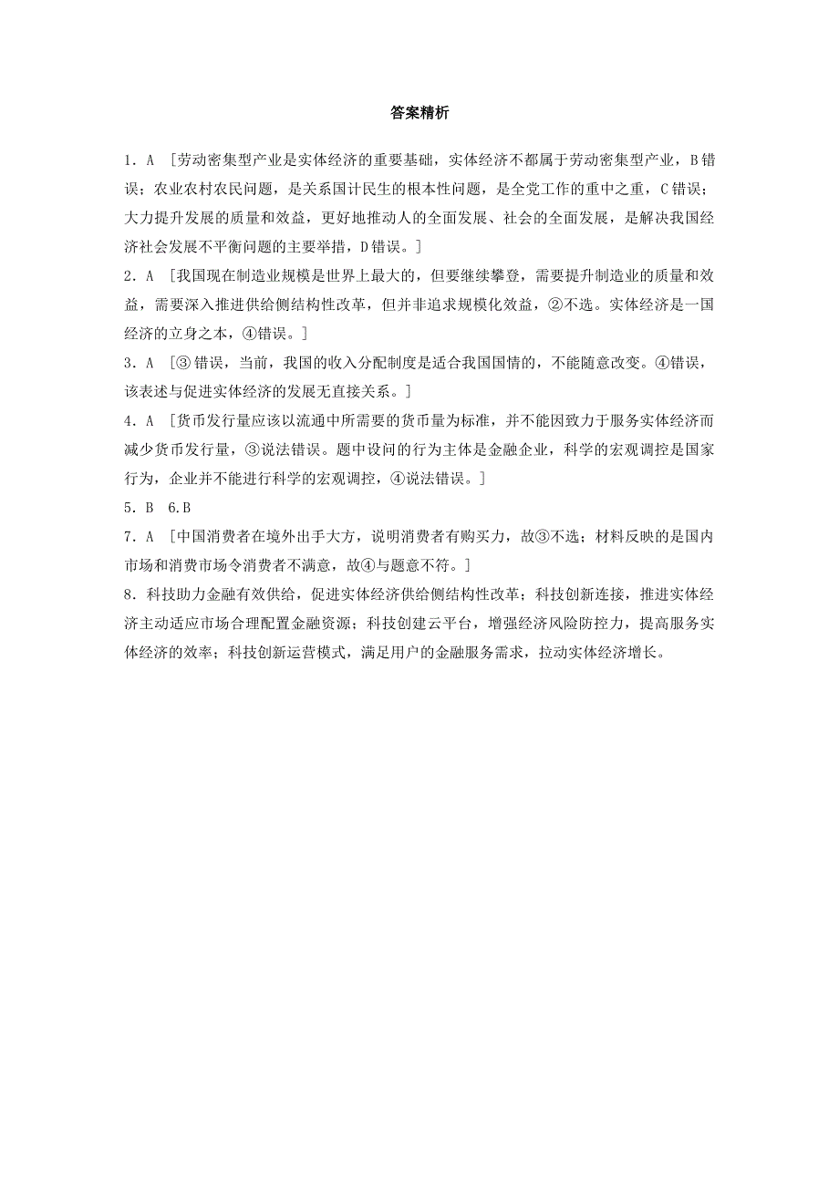 （全国版）2021高考政治一轮复习 第24练 发展实体经济 深化供给侧结构性改革（含解析）.docx_第3页