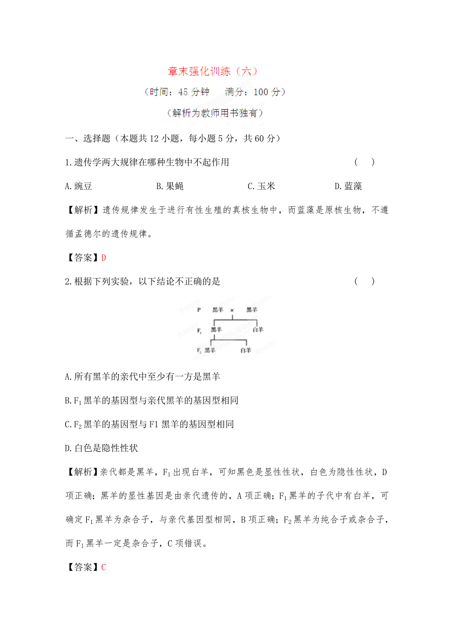 2012高考生物一轮复习测试： 章末强化训练（六）（人教新课标版）.doc_第1页