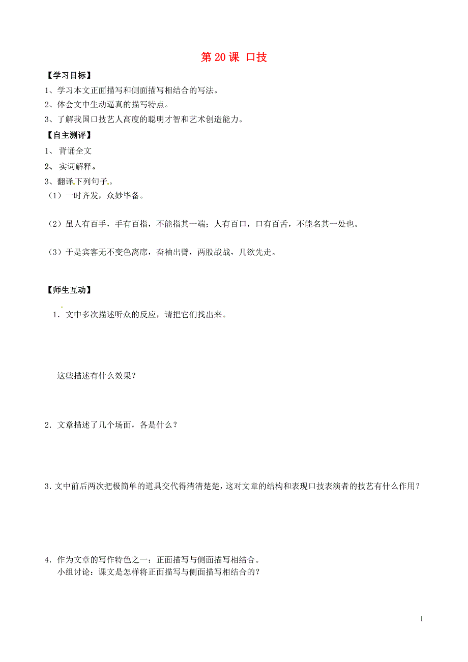 天津市葛沽第三中学2022学年七年级语文下册 第20课 口技（第3课时）学案（无答案） 新人教版.docx_第1页