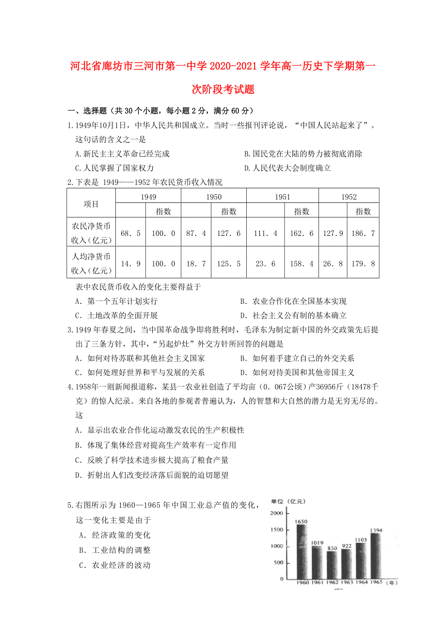 河北省廊坊市三河市第一中学2020-2021学年高一历史下学期第一次阶段考试题.doc_第1页