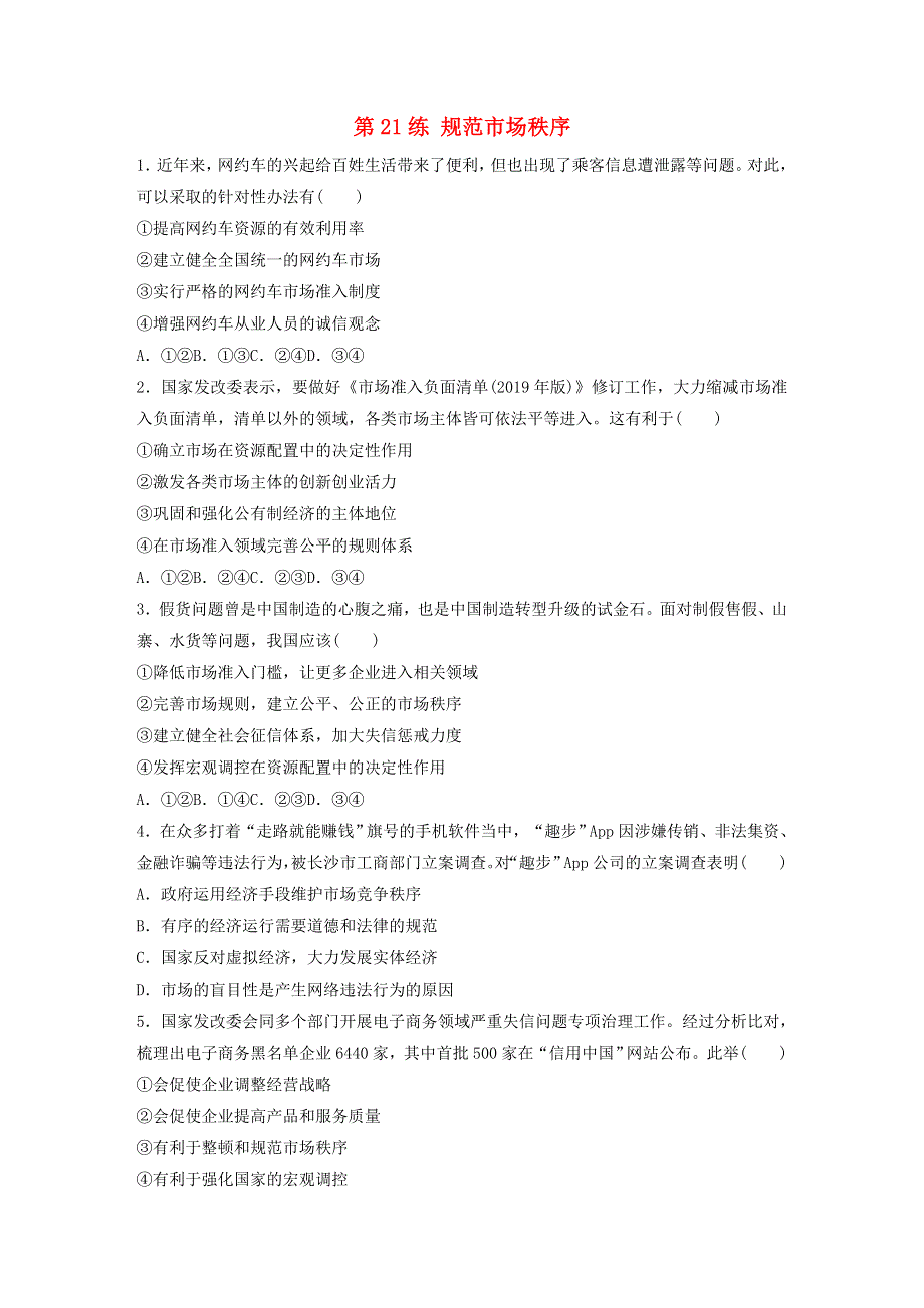 （全国版）2021高考政治一轮复习 第21练 规范市场秩序（含解析）.docx_第1页