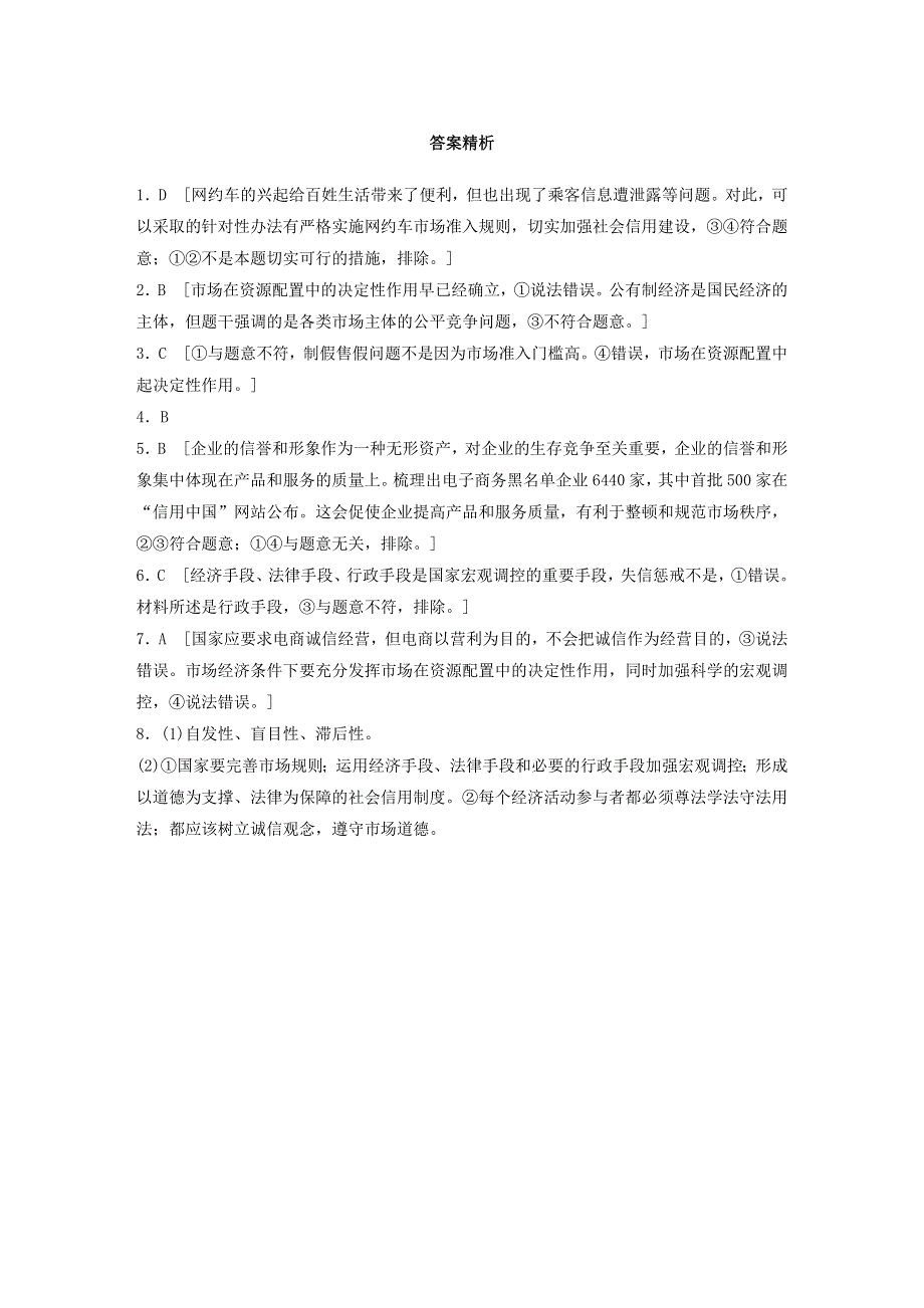 （全国版）2021高考政治一轮复习 第21练 规范市场秩序（含解析）.docx_第3页