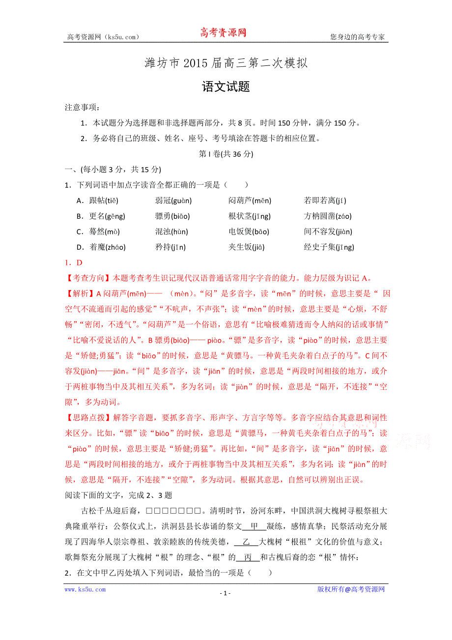 《解析》山东省潍坊市2015届高三第二次模拟语文试题.doc_第1页