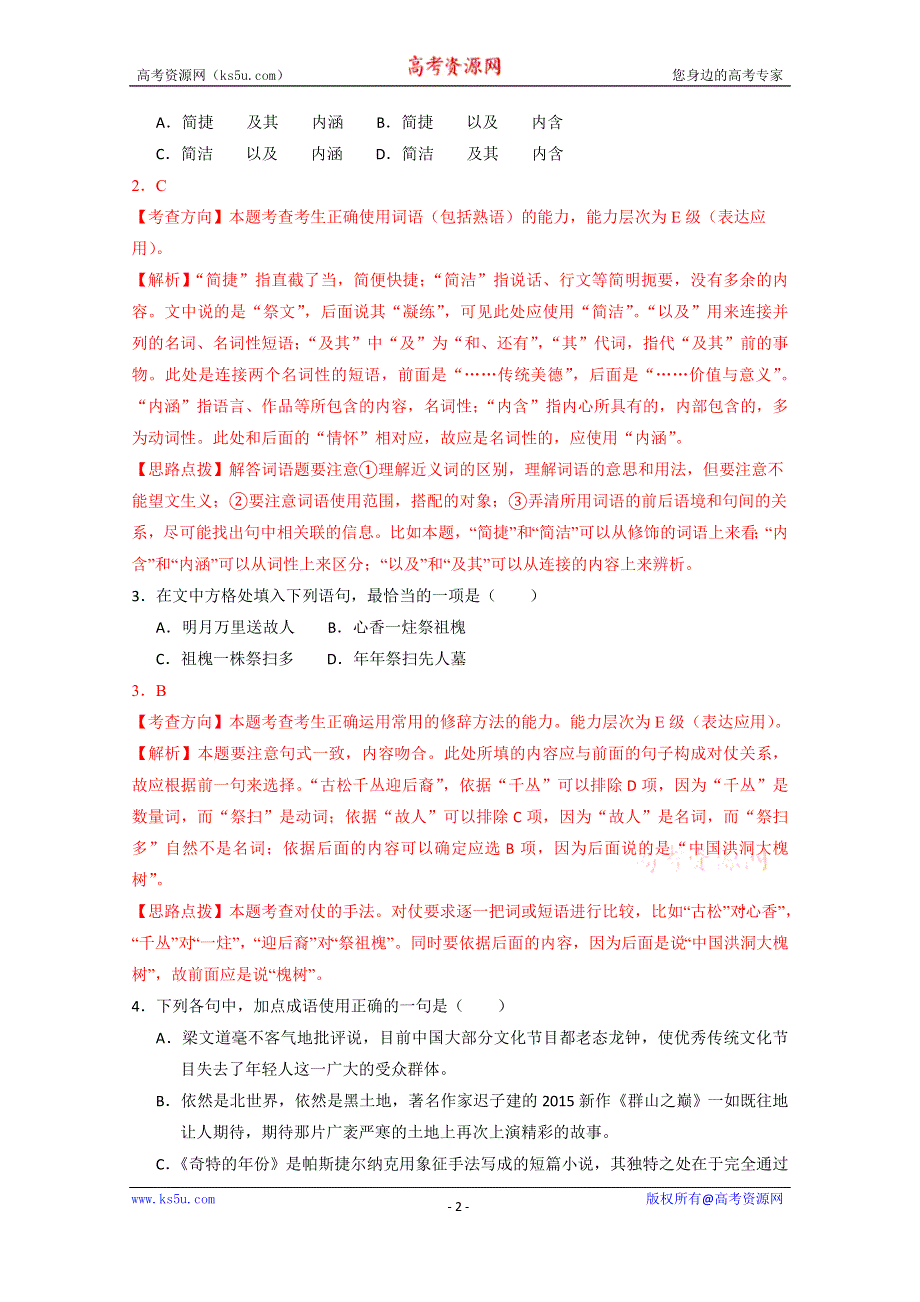 《解析》山东省潍坊市2015届高三第二次模拟语文试题.doc_第2页