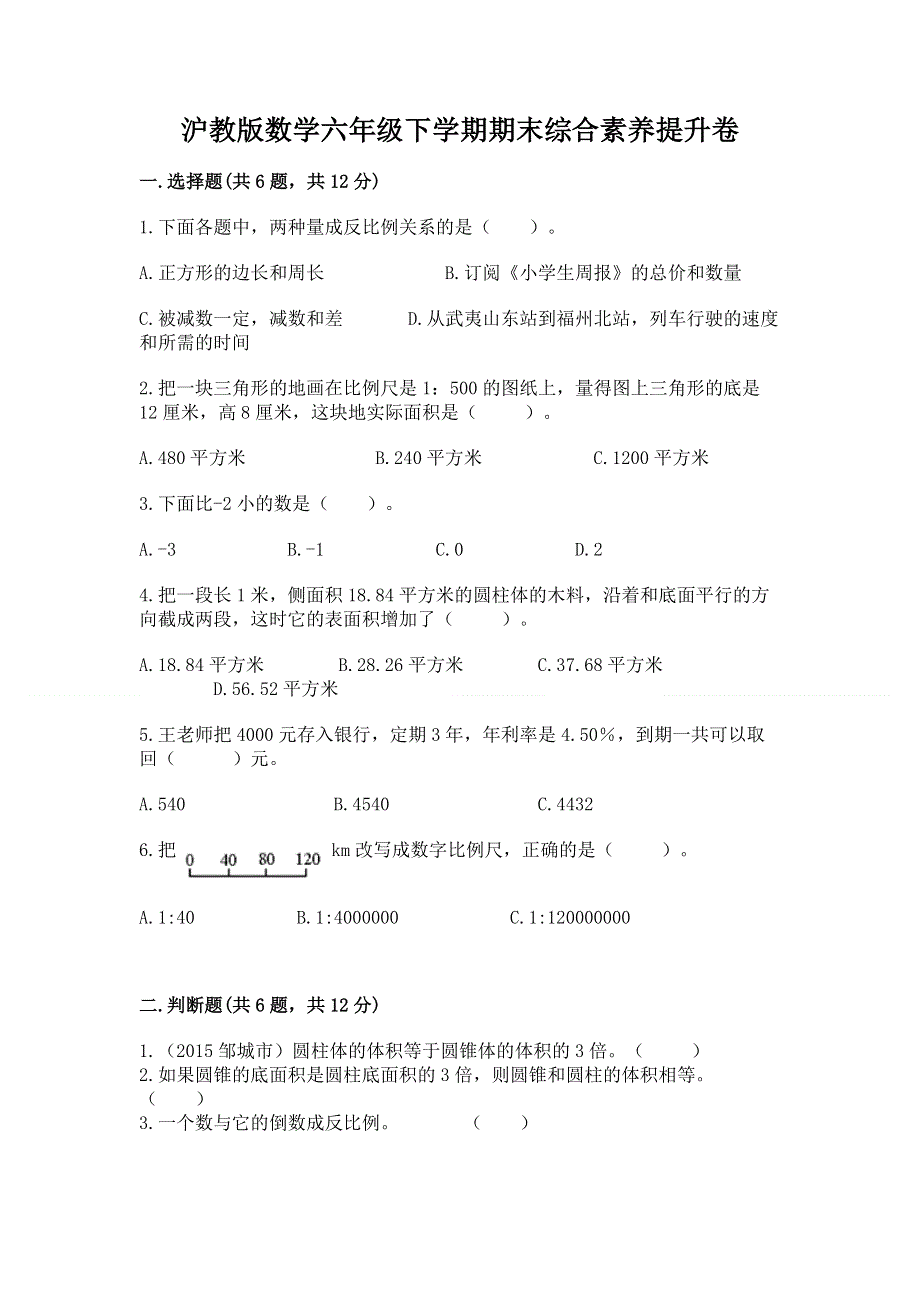 沪教版数学六年级下学期期末综合素养提升卷下载.docx_第1页