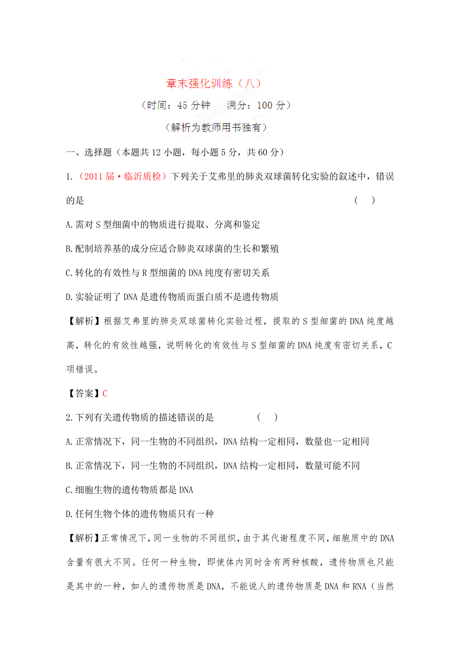 2012高考生物一轮复习测试： 章末强化训练（八）（人教新课标版）.doc_第1页