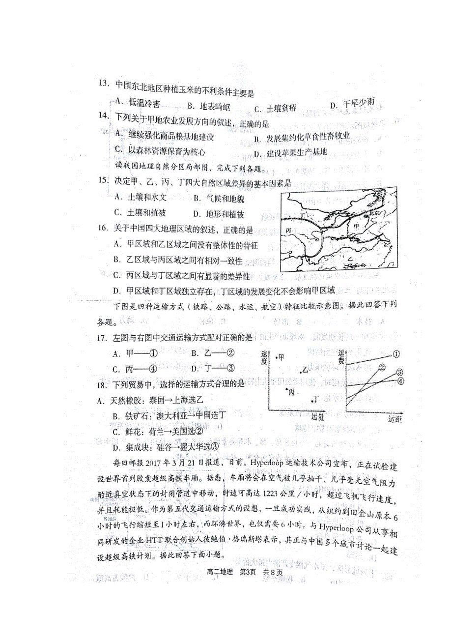 山西省孝义市实验中学2017-2018学年高二下学期第一次月考地理试题 扫描版缺答案.doc_第3页