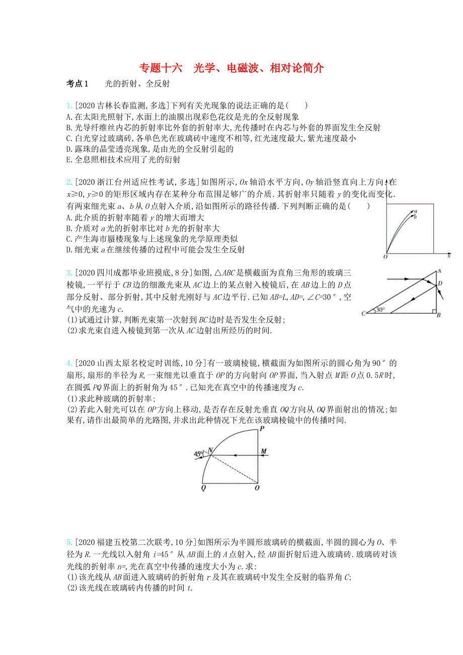 （全国版）2021高考物理一轮复习 专题十六 光学、电磁波、相对论简介 考点1 光的折射、全反射精练（含解析）.docx_第1页