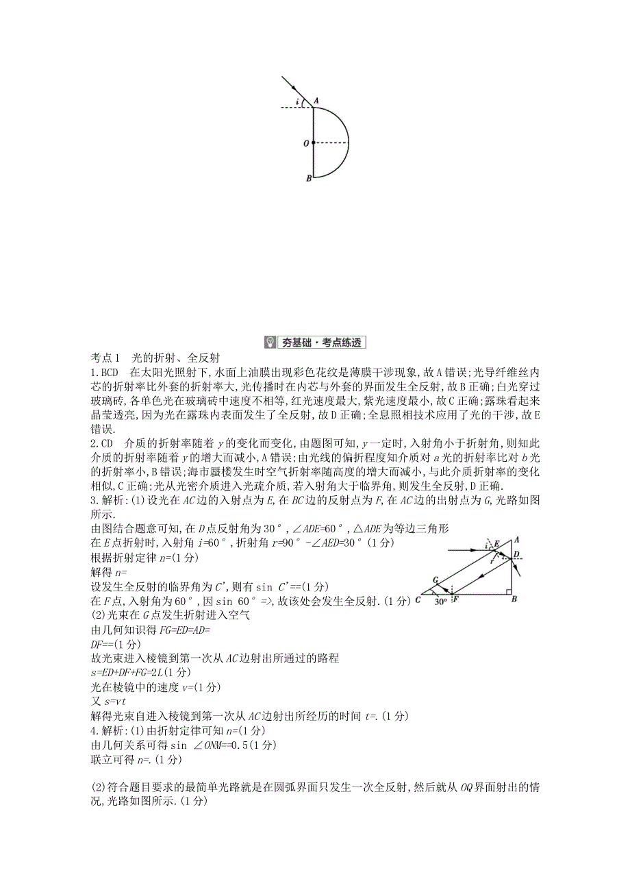 （全国版）2021高考物理一轮复习 专题十六 光学、电磁波、相对论简介 考点1 光的折射、全反射精练（含解析）.docx_第2页