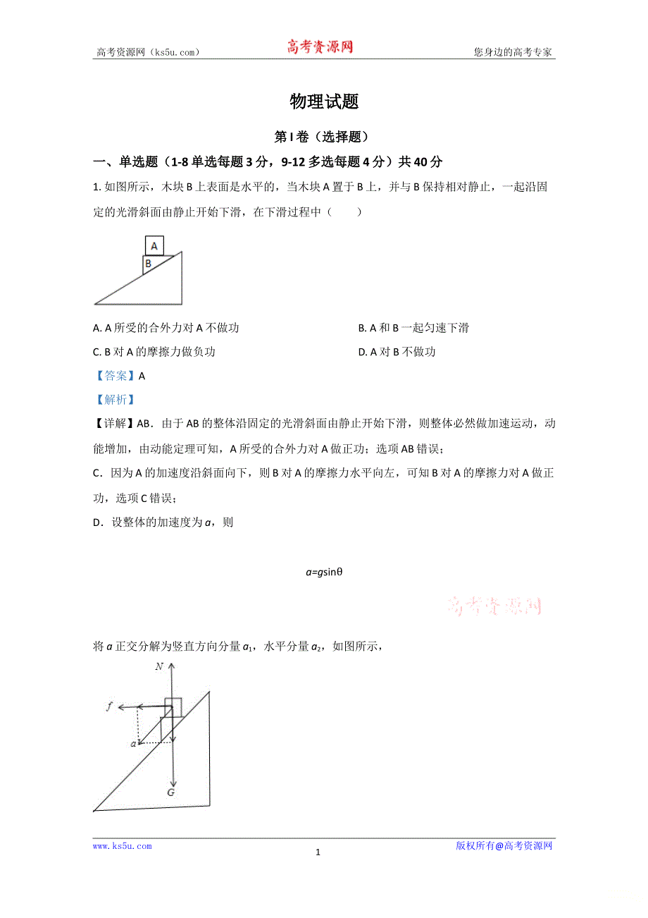 《解析》山东省潍坊市临朐县实验中学2021届高三上学期九月物理试题 WORD版含解析.doc_第1页