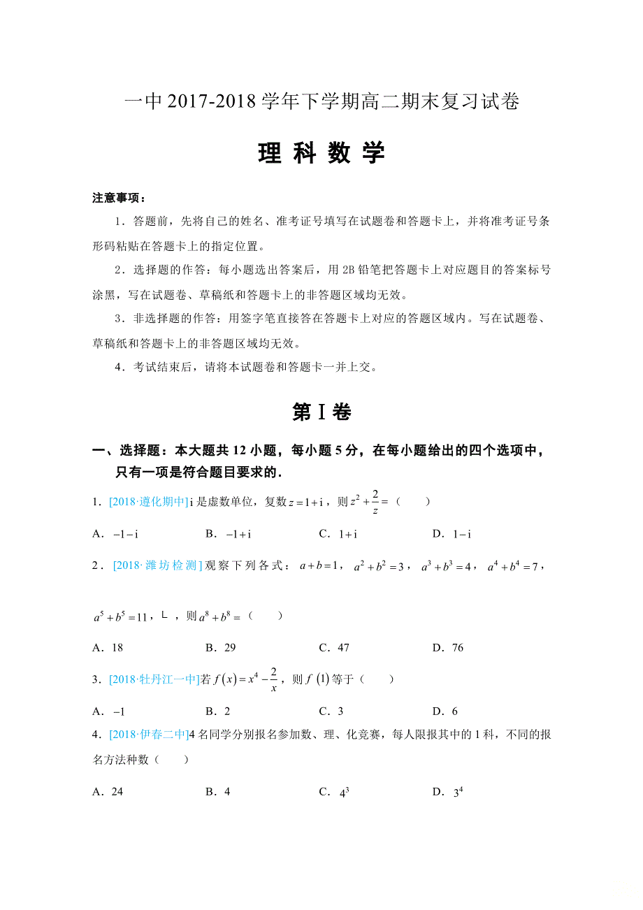 河南省郑州一中2017-2018学年高二下学期期末复习理科数学试卷（选修2-22-3） WORD版含答案.doc_第1页