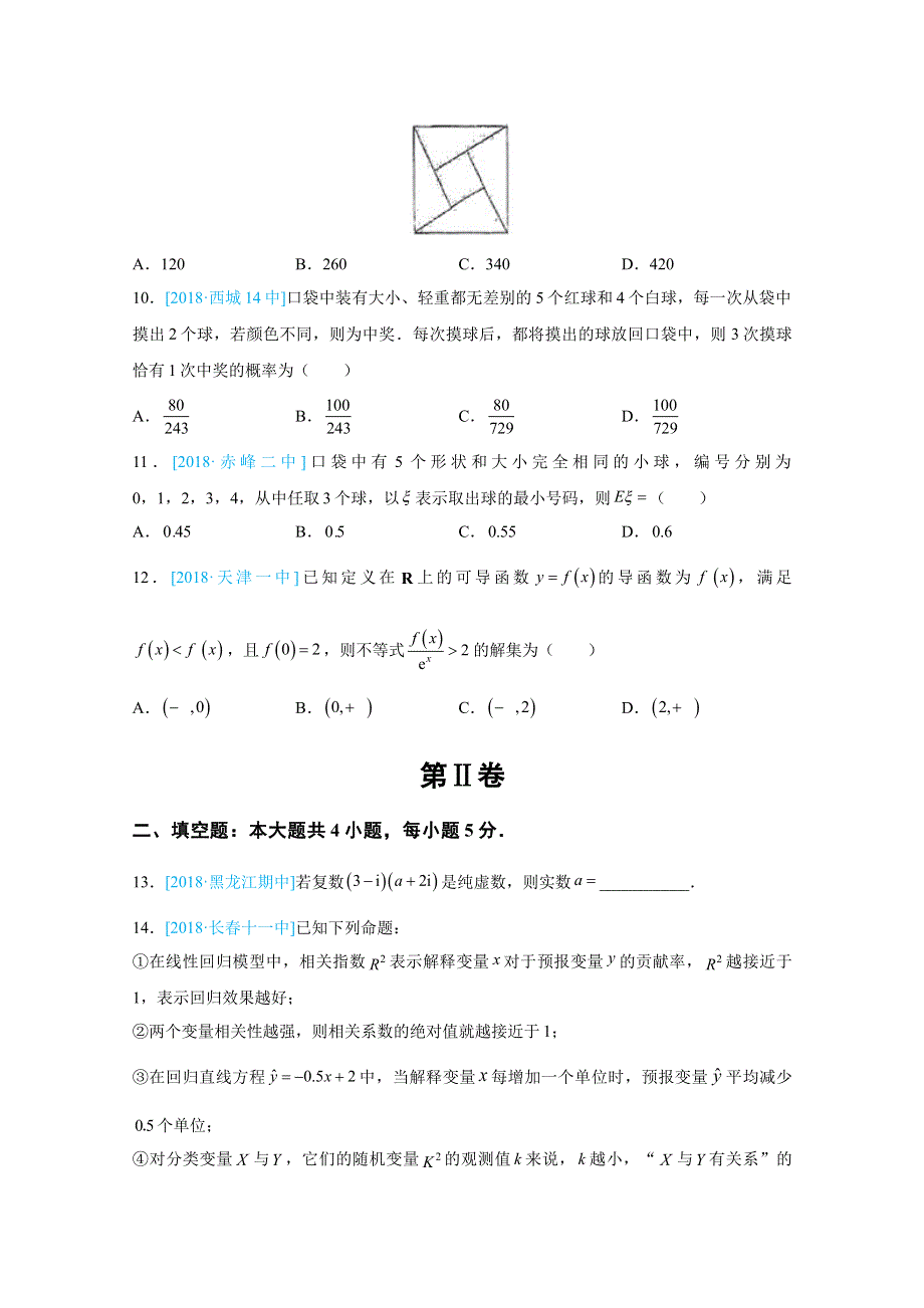 河南省郑州一中2017-2018学年高二下学期期末复习理科数学试卷（选修2-22-3） WORD版含答案.doc_第3页