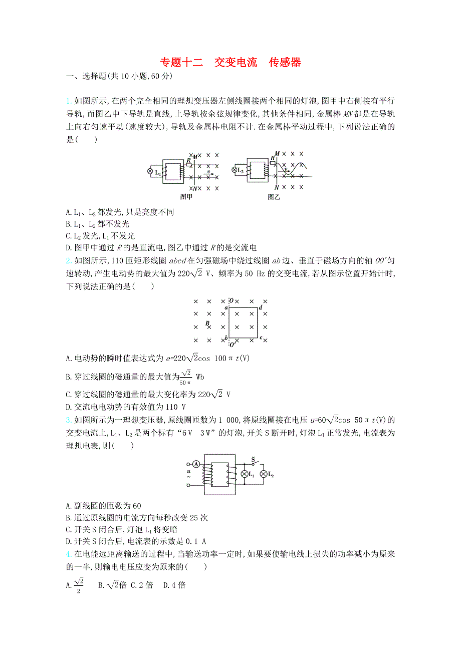 （全国版）2021高考物理一轮复习 专题十二 交变电流 传感器精练（含解析）.docx_第1页