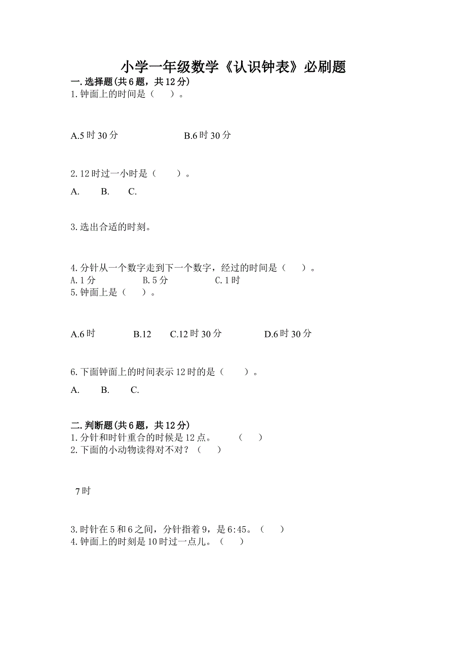 小学一年级数学《认识钟表》必刷题附答案（巩固）.docx_第1页