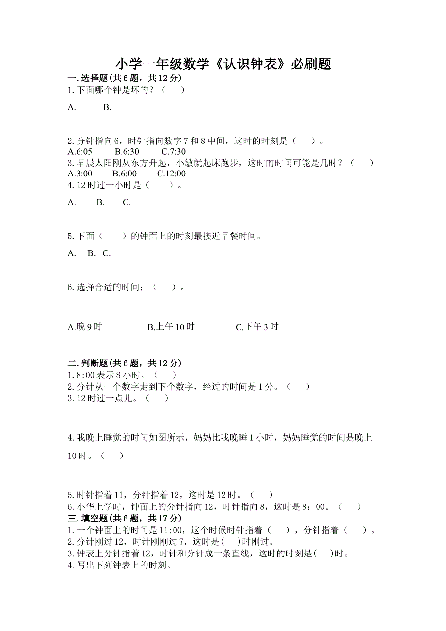 小学一年级数学《认识钟表》必刷题附答案（培优a卷）.docx_第1页