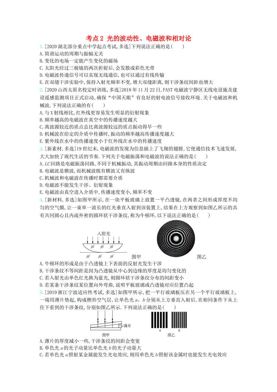 （全国版）2021高考物理一轮复习 专题十六 光学、电磁波、相对论简介 考点2 光的波动性、电磁波和相对论精练（含解析）.docx_第1页
