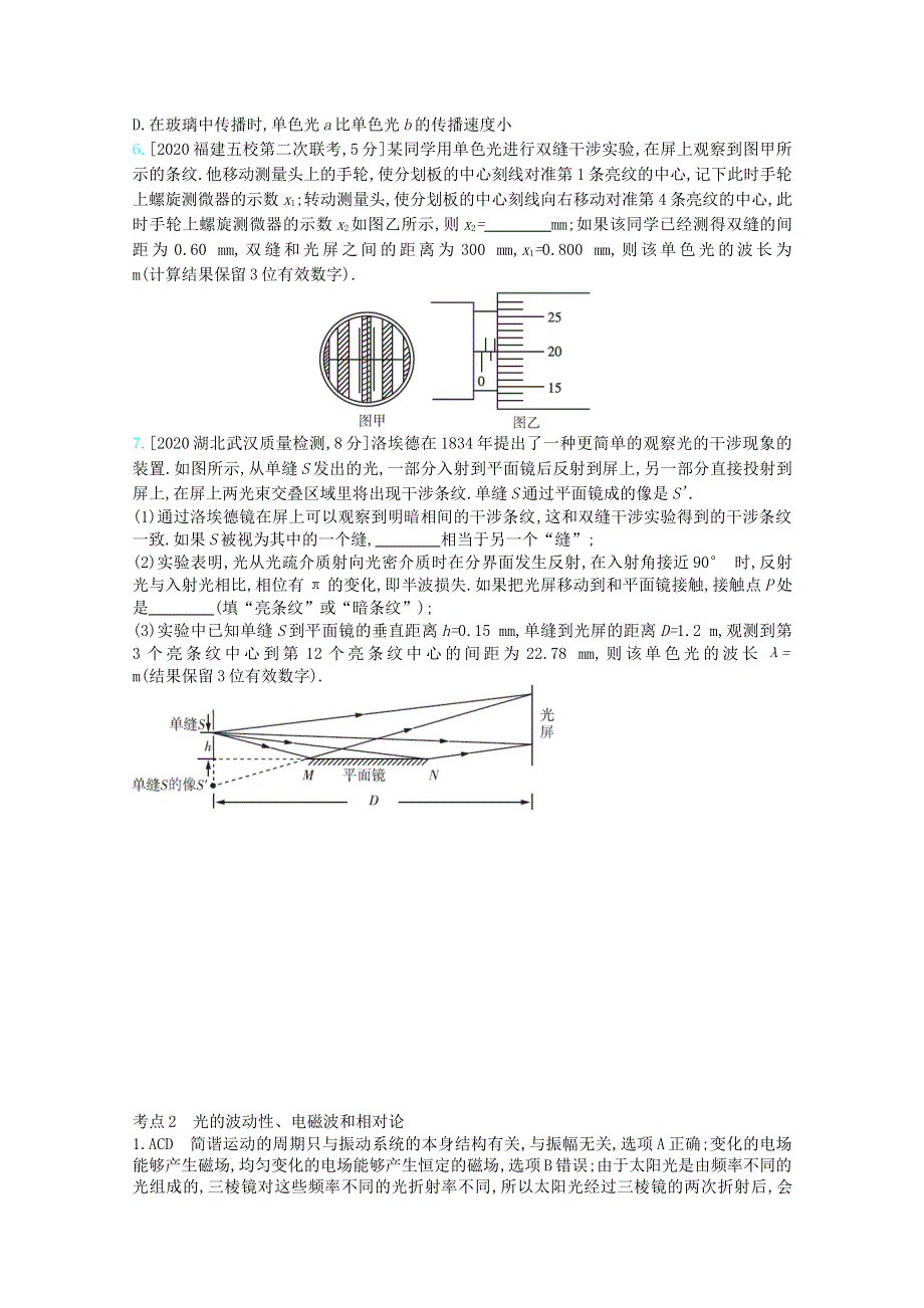 （全国版）2021高考物理一轮复习 专题十六 光学、电磁波、相对论简介 考点2 光的波动性、电磁波和相对论精练（含解析）.docx_第2页