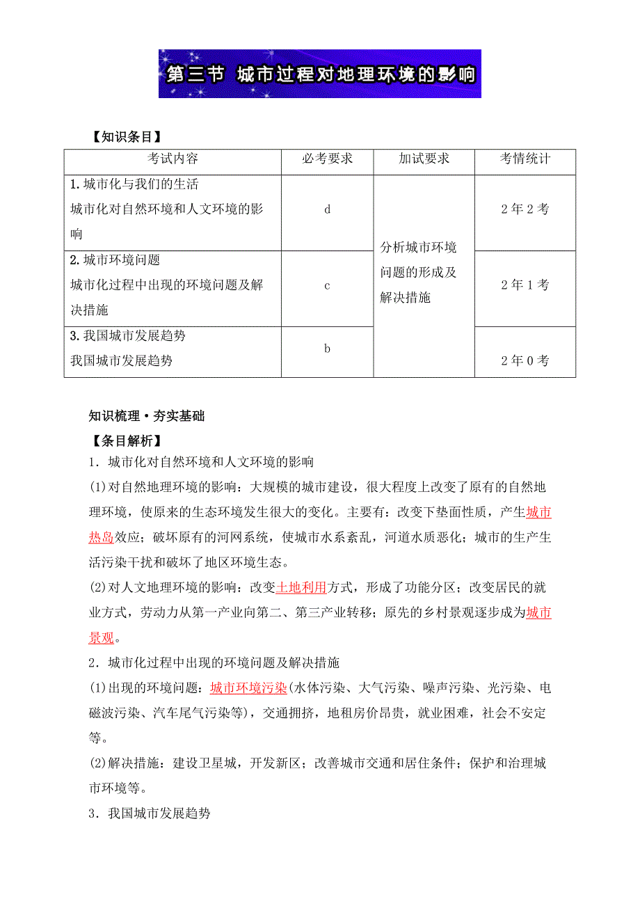 浙江新高考必备丛书.地理（上册）：第三节 城市过程对地理环境的影响 WORD版含答案.doc_第2页