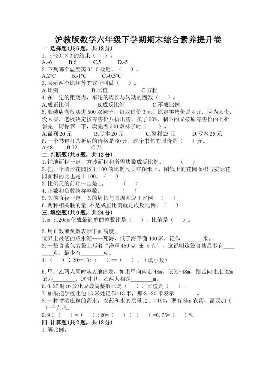 沪教版数学六年级下学期期末综合素养提升卷及答案（真题汇编）.docx_第1页