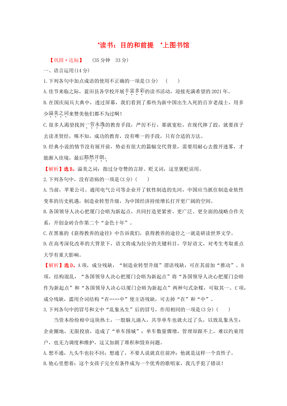 2021-2022学年新教材高中语文 课时过程性评价十五 读书：目的和前提 上图书馆（含解析）部编版必修上册.doc_第1页