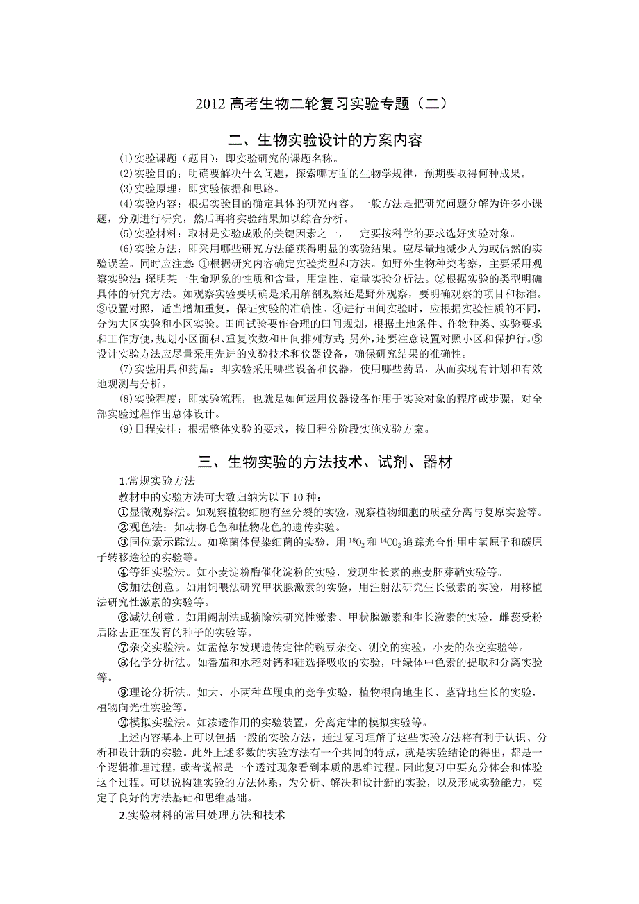 2012高考生物二轮复习实验专题（二）：生物实验的方法技术及题型分析.doc_第1页