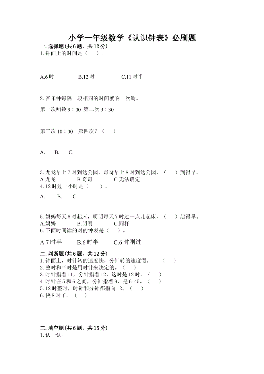 小学一年级数学《认识钟表》必刷题附答案（预热题）.docx_第1页