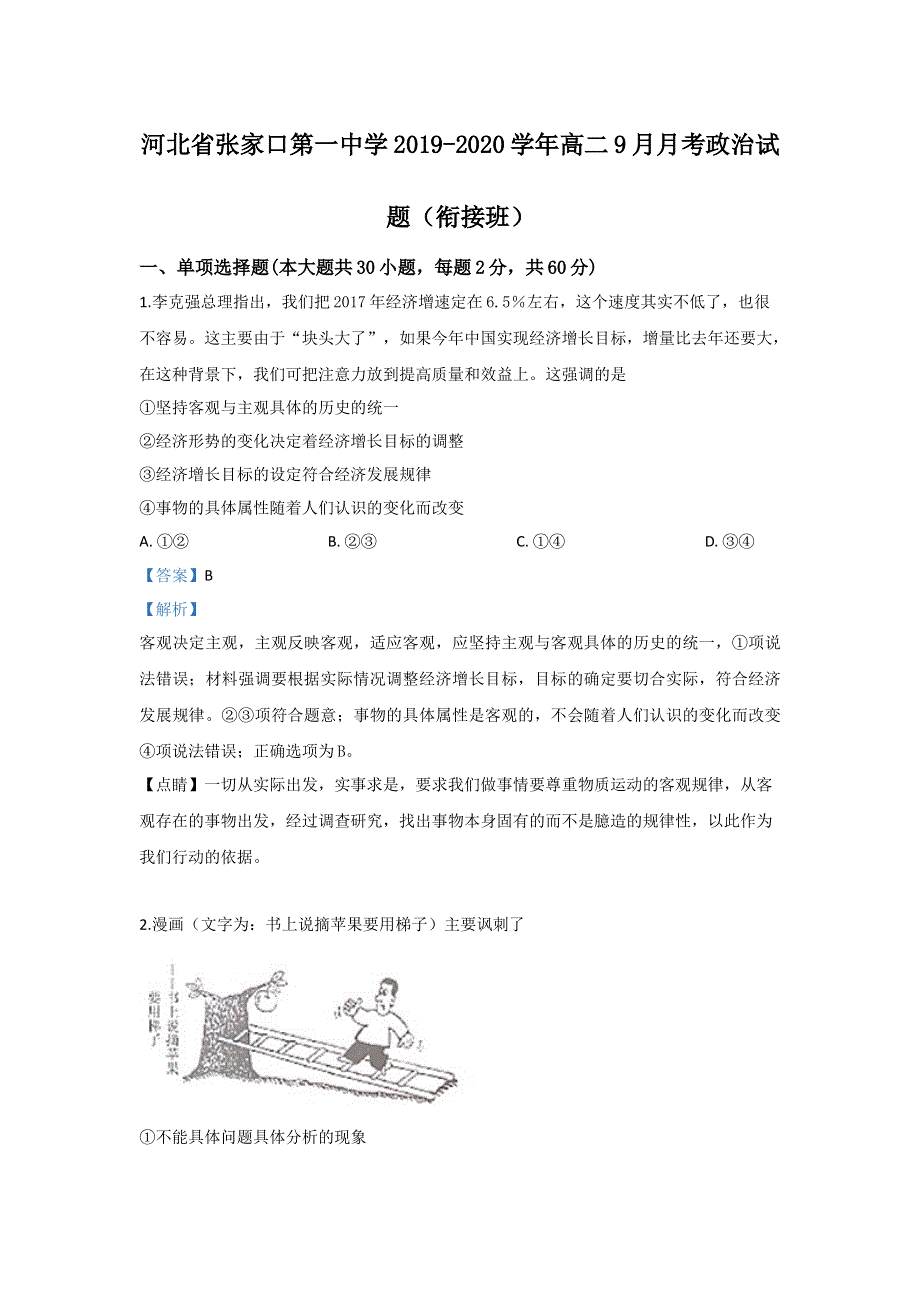 河北省张家口一中2019-2020学年高二月考9月政治试题（衔接班） WORD版含解析.doc_第1页