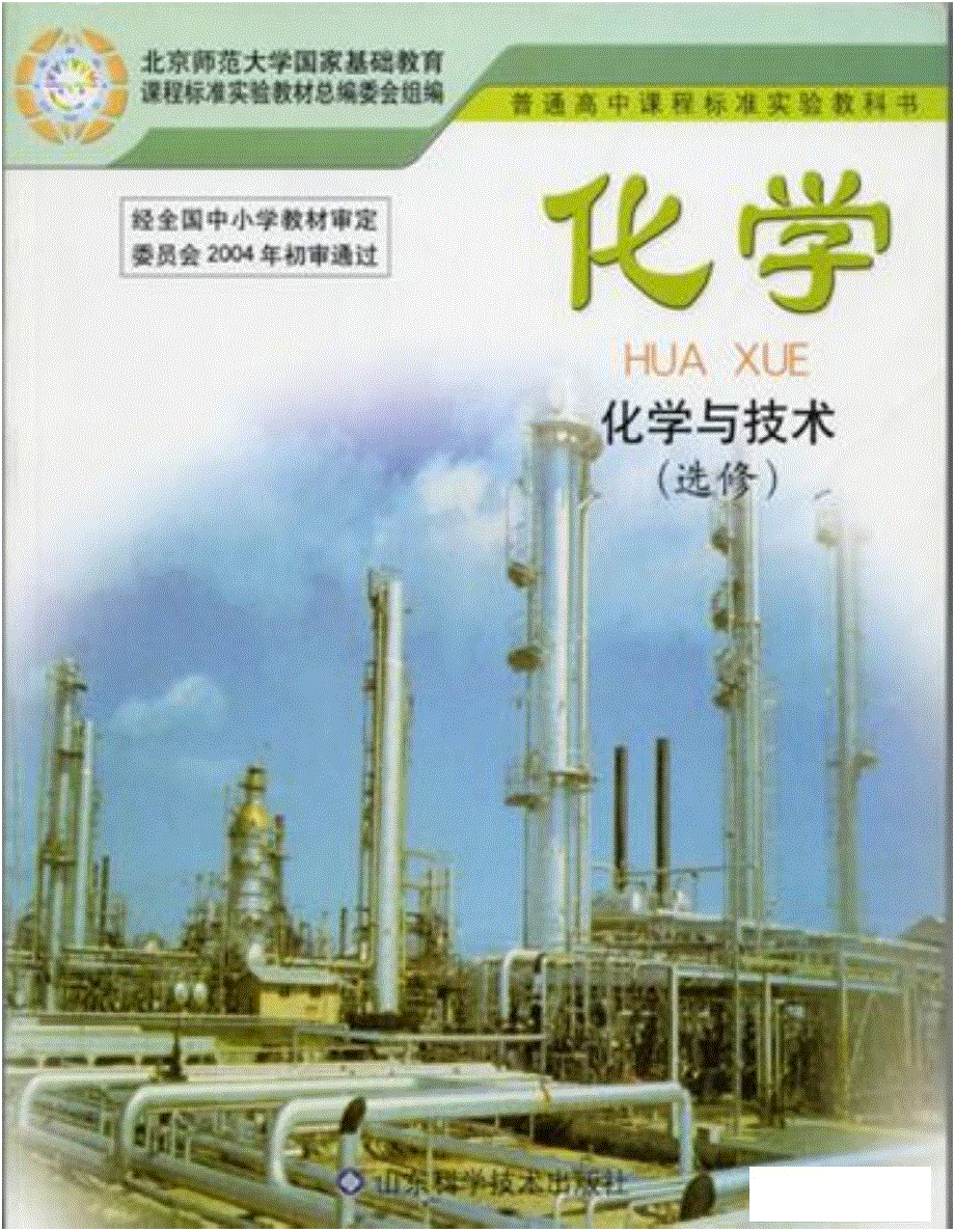 鲁科版高中化学选修2-化学与技术（2003课标版）电子课本.pdf_第1页