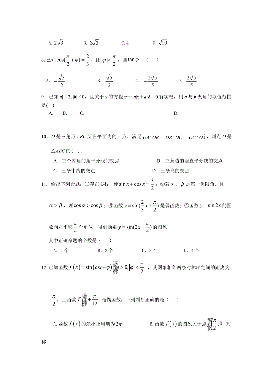 河北省张家口一中西校区、万全中学2016-2017学年高一下学期期初考试数学试题 WORD版含答案.doc_第2页