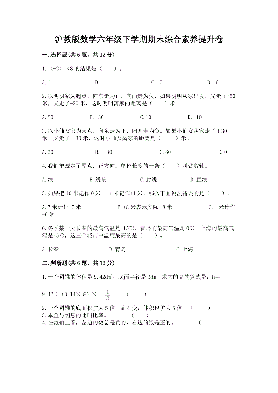 沪教版数学六年级下学期期末综合素养提升卷含完整答案【有一套】.docx_第1页