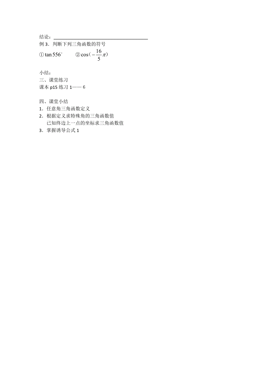 河北省张家口一中高一数学 任意角的三角函数学案.doc_第3页