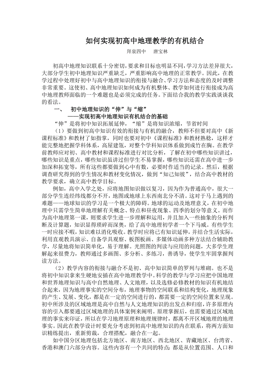 如何实现初高中地理教学的有机结合.doc_第1页