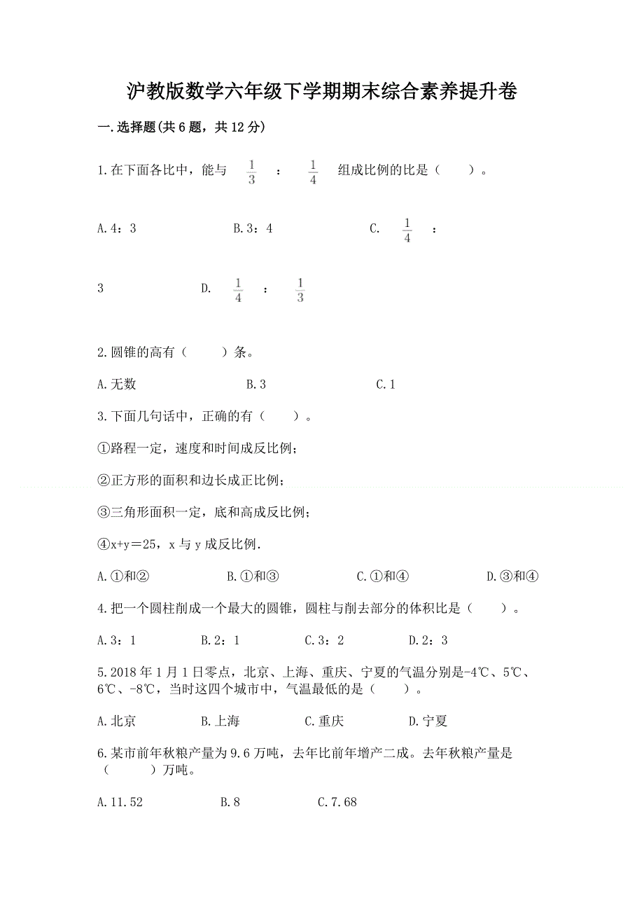 沪教版数学六年级下学期期末综合素养提升卷含完整答案（易错题）.docx_第1页