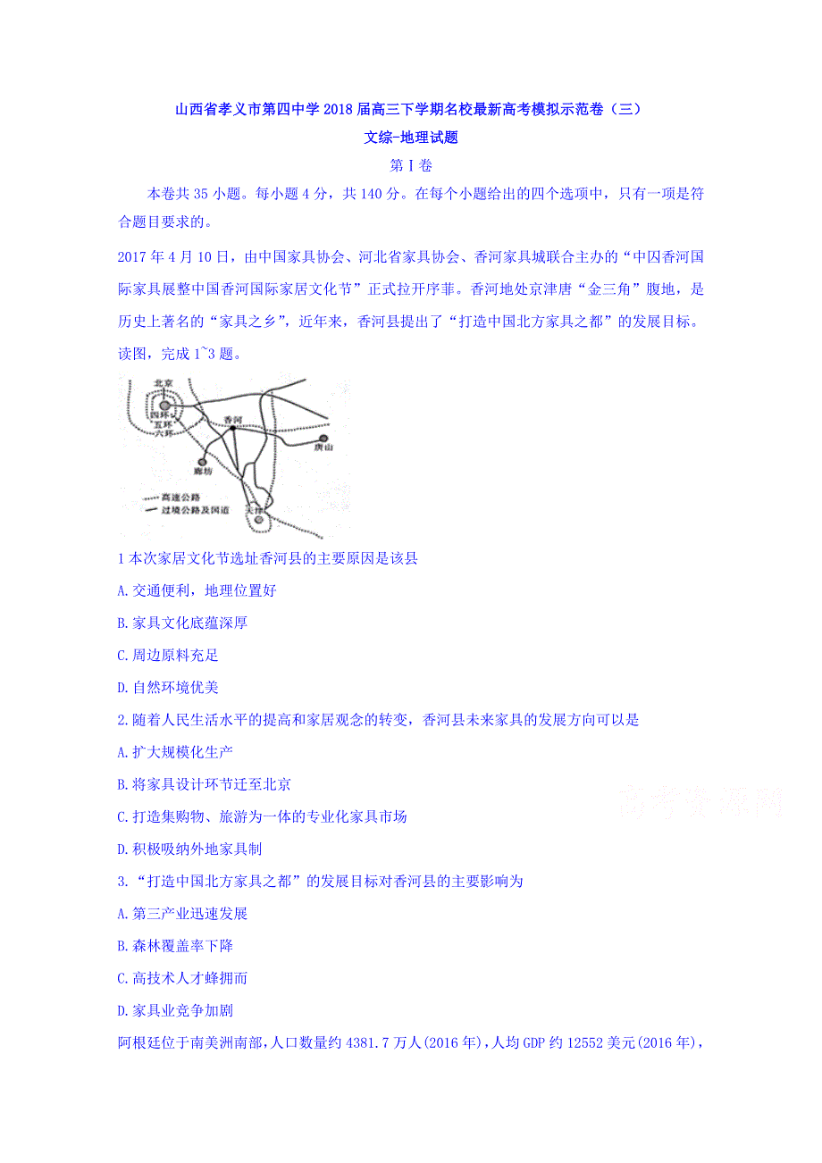 山西省孝义市第四中学2018届高三下学期名校高考模拟示范卷（三）文综地理试题 WORD版含答案.doc_第1页