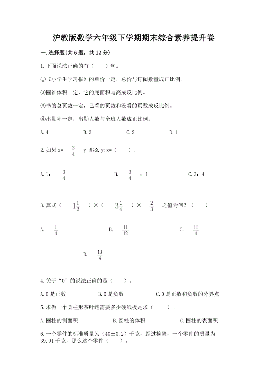 沪教版数学六年级下学期期末综合素养提升卷含完整答案（典优）.docx_第1页