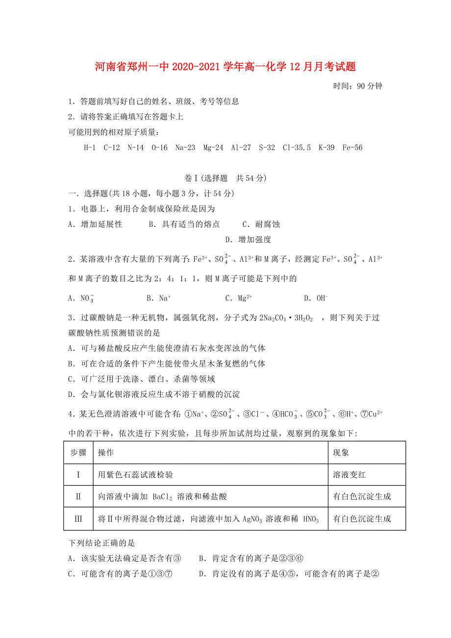 河南省郑州一中2020-2021学年高一化学12月月考试题.doc_第1页