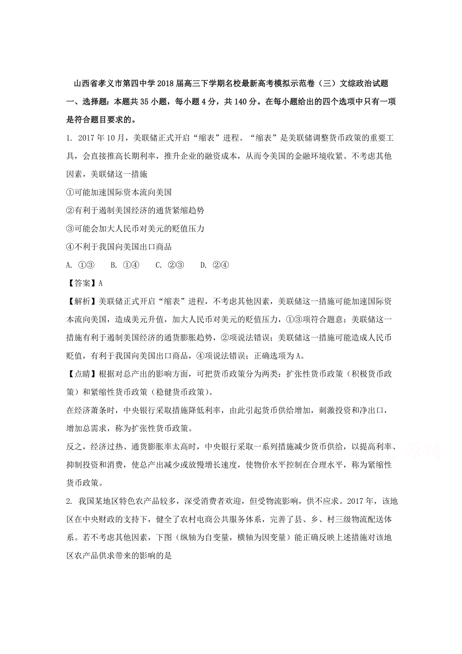 山西省孝义市第四中学2018届高三下学期名校最近高考模拟示范卷（三）文综政治试题 WORD版含解析.doc_第1页