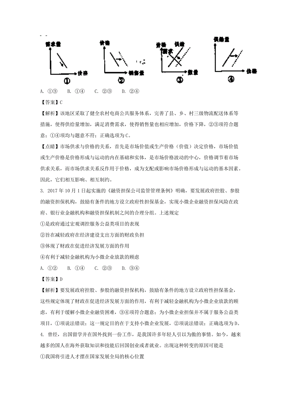 山西省孝义市第四中学2018届高三下学期名校最近高考模拟示范卷（三）文综政治试题 WORD版含解析.doc_第2页