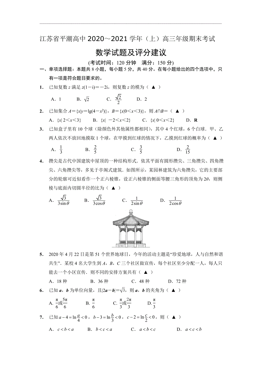 江苏省平潮高级高中2021届高三上学期期末考试数学试题 WORD版含答案.doc_第1页