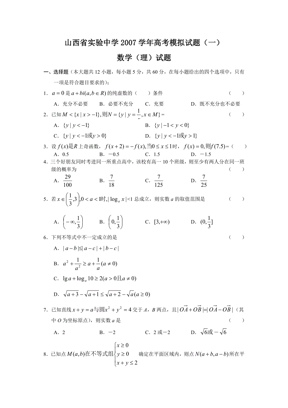 山西省实验中学2007学年高考模拟试题（一）（数学理）.doc_第1页