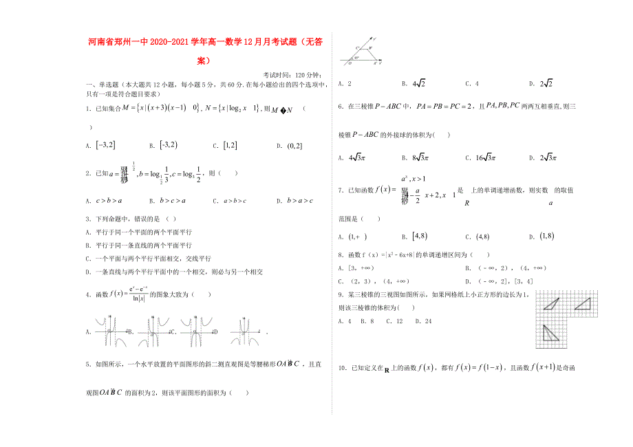 河南省郑州一中2020-2021学年高一数学12月月考试题（无答案）.doc_第1页