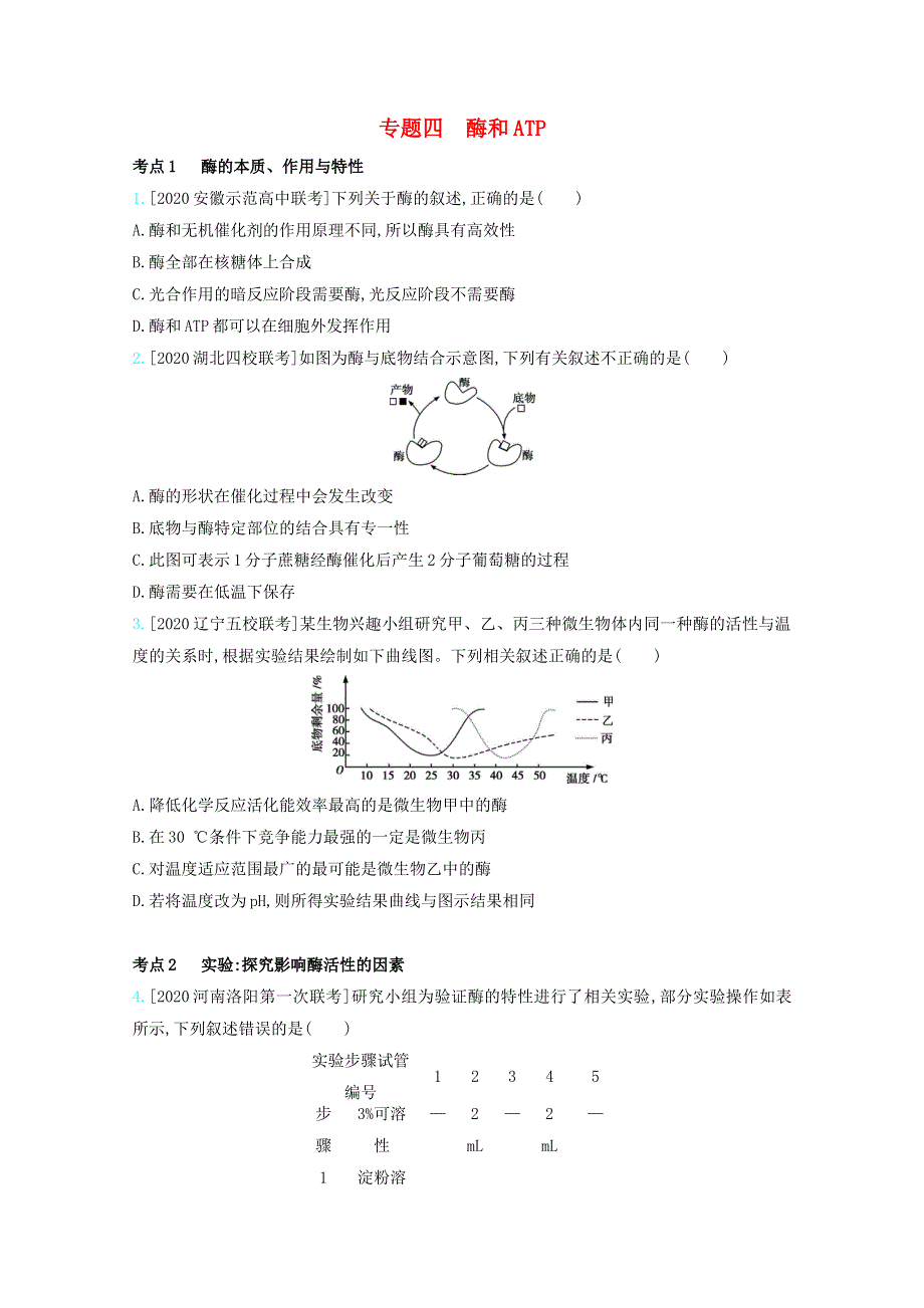 （全国版）2021高考生物一轮复习 第二单元 细胞代谢 专题四 酶和ATP精练（含解析）.docx_第1页