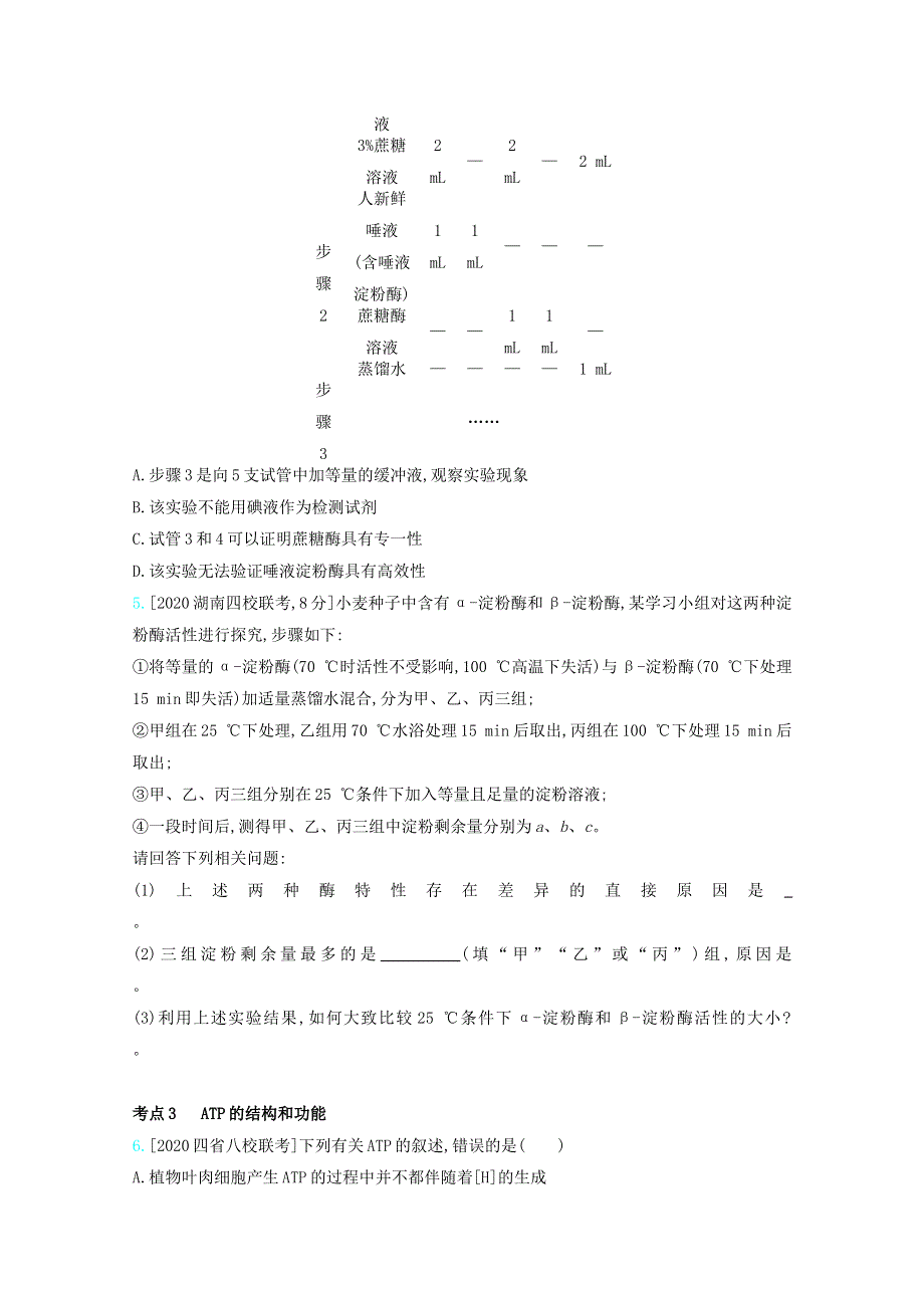 （全国版）2021高考生物一轮复习 第二单元 细胞代谢 专题四 酶和ATP精练（含解析）.docx_第2页