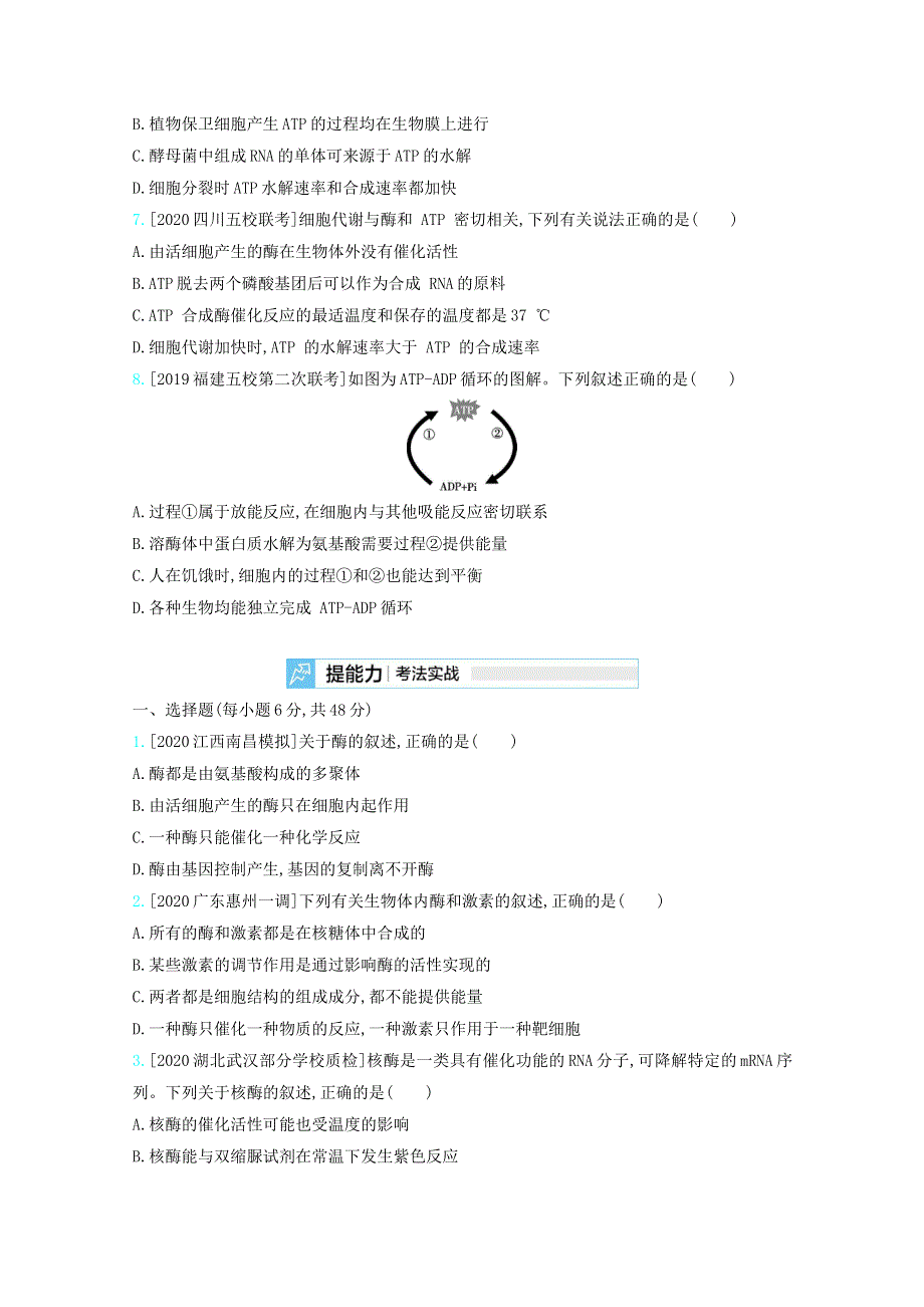 （全国版）2021高考生物一轮复习 第二单元 细胞代谢 专题四 酶和ATP精练（含解析）.docx_第3页